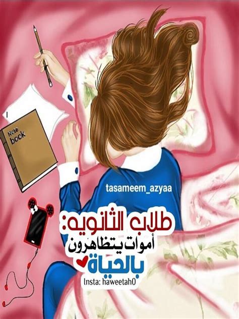 اجابات كتاب برافو امتحانات البوكليت في اللغة الفرنسية للشهادة الثانوية العام الدراسي الحالي 2021، طلبة وطالبات الصف الثالث الثانوي صور عن الثانوية 2021 بوستات مضحكة عن الثانوية العامة ...