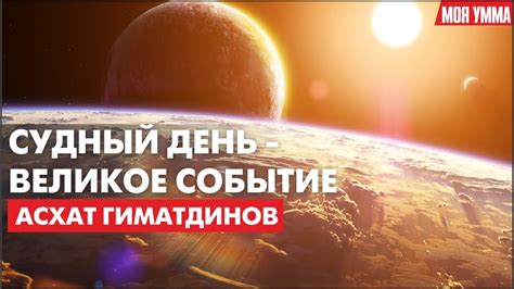 Судный день Великое событие Асхат Гиматдинов Youtube