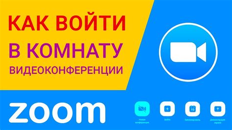 Как войти в комнату видеоконференции zoom? 2 варианта 5 способов войти ...