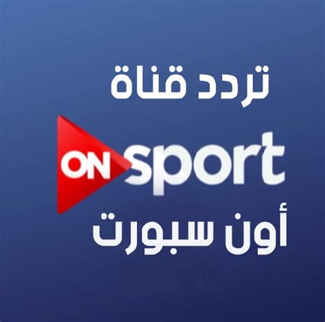 تردد قناة بين سبورت المفتوحة. تردد قناة on sport عربسات , طريقة لضبط قناة اون سبورت على ...