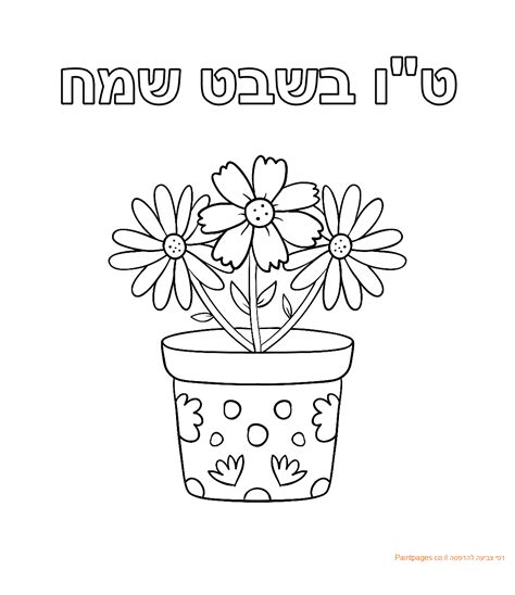עמותת ״להושיט יד״ מתמקדת בתמיכה, סיוע, תרומות לילדים חולי סרטן ובעלי נכויות מורכבות. דף צביעה עציץ טו בשבט