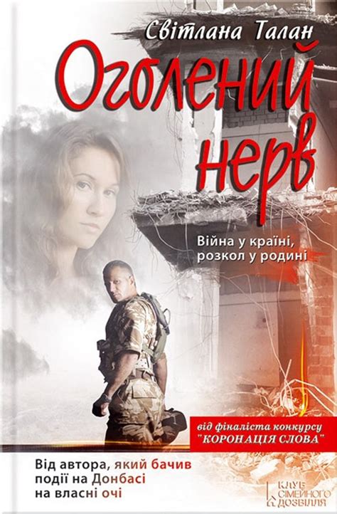 Оголений нерв Світлана Талан ⭐️ Fb2 Epub Rtf Txt Pdf українською читати онлайн скачати