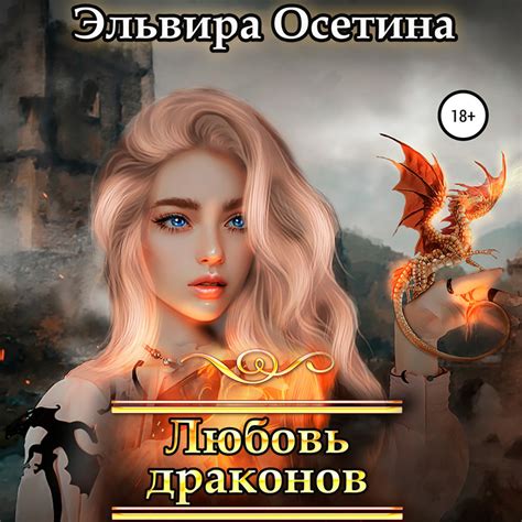 Эльвира Осетина Любовь драконов слушать онлайн бесплатно или скачать аудиокнигу в Mp3 МП3