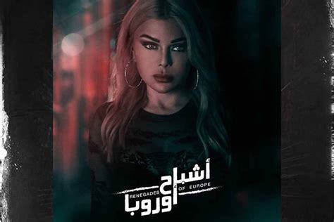 فيلم هيفاء وهبي الجديد “اشباح اوروبا” ينطلق في ١٠ يناير awael news magazine