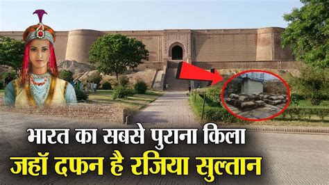 Razia Sultan Tomb भारत का सबसे पुराना किला जहां रजिया सुल्तान को बनाया