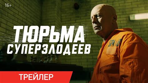 ТЮРЬМА СУПЕРЗЛОДЕЕВ | Трейлер | В онлайн-кинотеатрах с 10 мая - YouTube