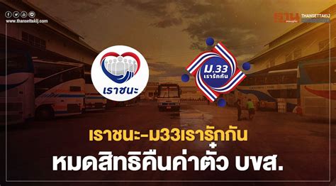 May 11, 2021 · ครม. เราชนะ-ม33เรารักกัน หมดสิทธิคืนค่าตั๋ว บขส.ต้องทำอย่างไร ...