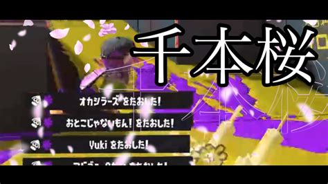 【スプラトゥーン3】一刀両断！シューター使いによるワイパーキル集×千本桜 Youtube