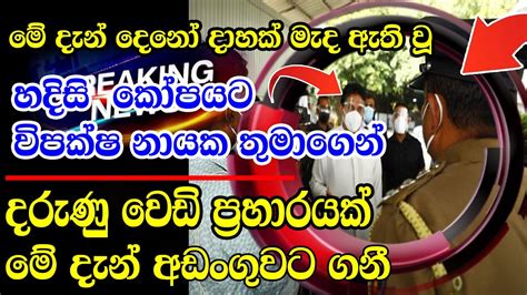 Today Ada Derana Breaking News Here Is Special Announcement Public Now Hiru Newsada Derana