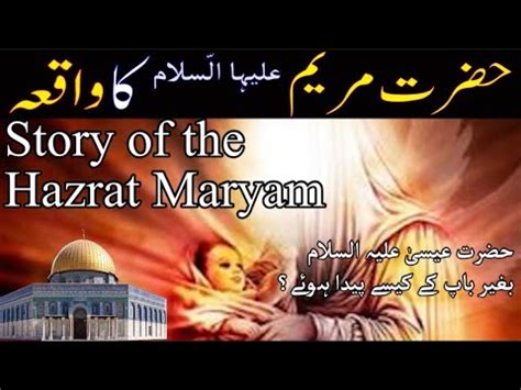 Hazrat Maryam A S Ka Waqia Maryam A S Life Story In Urdu The