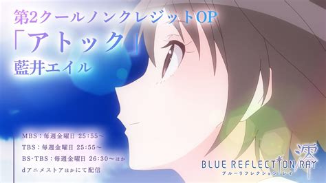 第2クールノンクレジットオープニング映像 アトック 藍井エイル Tvアニメ『blue Reflection Ray澪』 News