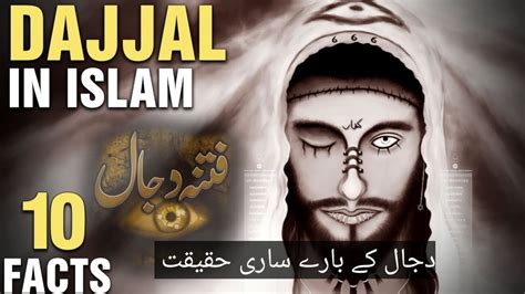 Dajjal In Islam 10 Facts About Dajjal Roshni Ka Safer Youtube