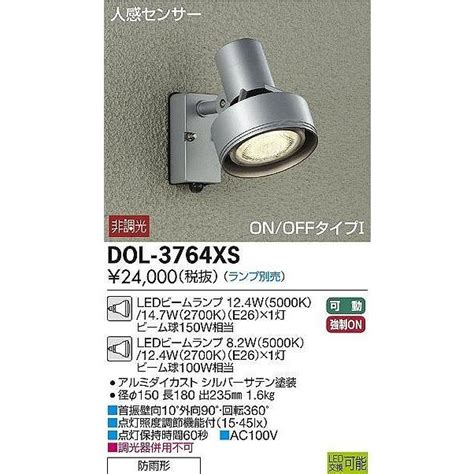 DAIKO 人感センサーON OFFタイプ1アウトドアスポットライト LED シルバー ランプ別売 DOL 3764XS DOL