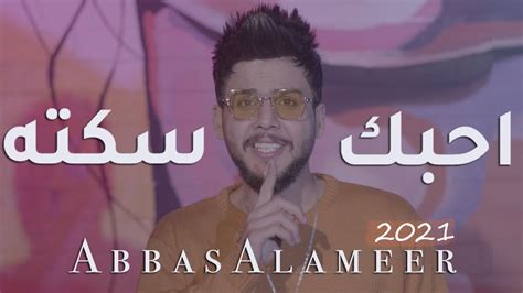 عباس الامير أحبك سكته فيديو كليب حصرياً Abbas Alameer A7bk Exclusive Youtube