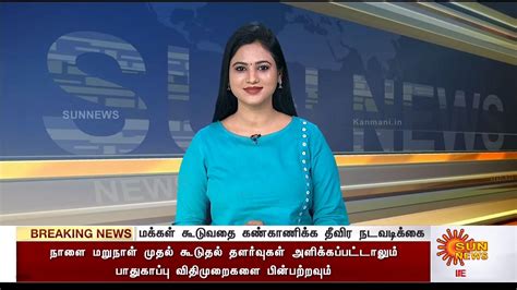Sun News Tamil Published On 03 July 2021 Kanmani