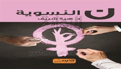 باحثة مصرية الحركة النسوية العالمية فشلت في محاربة استغلال المرأة