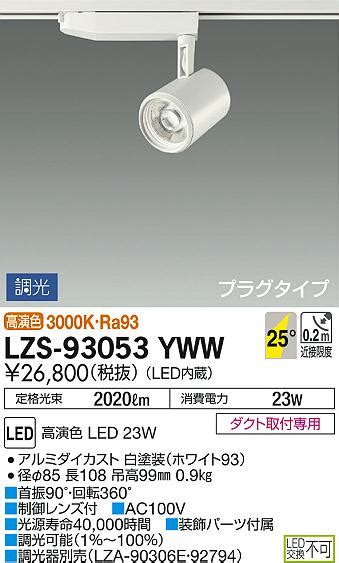 DAIKO 大光電機 スポットライト LZS YWW 商品紹介 照明器具の通信販売インテリア照明の通販ライトスタイル
