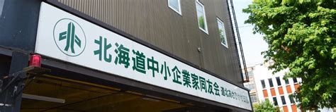 The small and medium enterprise agency）は、日本の行政機関のひとつ。中小企業の育成、発展に関する事務などを所管する経済産業省の外局である。 一般社団法人北海道中小企業家同友会 - はたらくあさひかわ