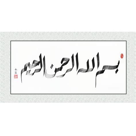 Arabic Calligraphy Bismillah By Hajj Abdullah Liu Yongan YakSky