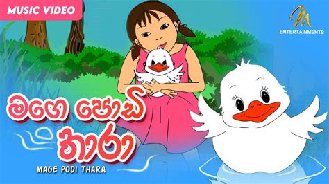 Mage Podi Thara මගෙ පොඩි තාරා Keerthi Pasquel Sinhala Baby Song