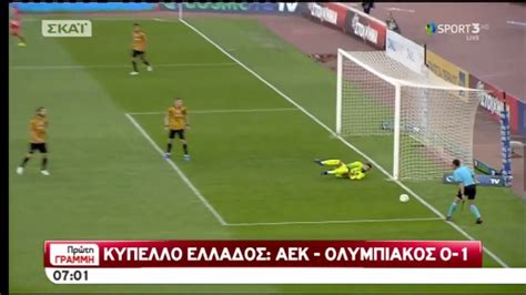 Νίκησε στην πρόβα και κατέκτησε το πρωτάθλημα. 2016-17 ΑΕΚ - ΟΛΥΜΠΙΑΚΟΣ 0-1 (ΚΥΠΕΛΟ) - YouTube