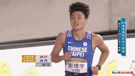 Bolt finishes his third 4x100 straight. 2019 台灣國際田徑公開賽 男子4X100接力預賽(中華隊38.76破全國紀錄 - YouTube