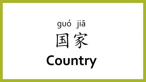 How To Say Country In Chinese Mandarinchinese Easy Learning Youtube