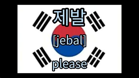 How To Say Please In Korean Language Youtube