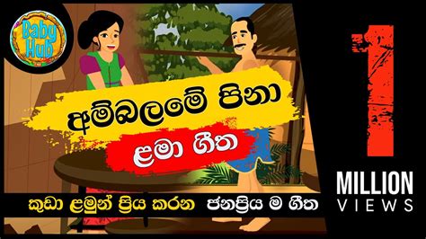 Ambalame Pina අම්බලමේ පිනා සිංහල ළමා ගීත Sinhala Lama Geetha