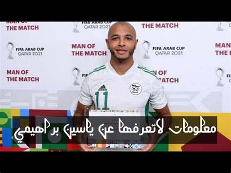 معلومات قد لاتعرفها عن اللاعب الجزائري ياسين براهيمي YouTube