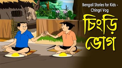 Bengali Stories For Kids চিংড়ি ভোগ Bangla Cartoon Rupkothar
