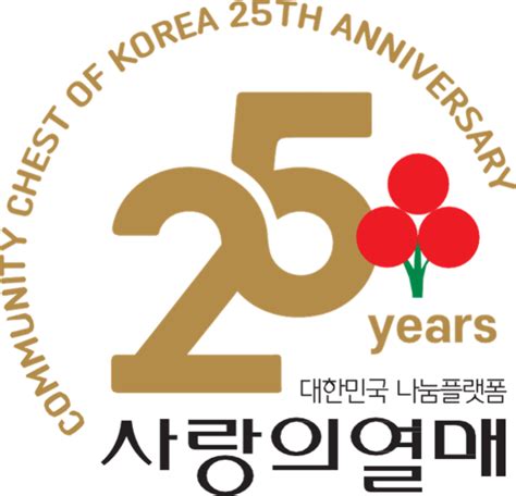사랑의열매 25주년 기념 엠블럼 공개