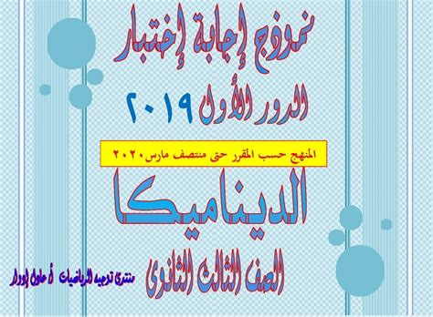 ربي يستركم اظعيولي والله خذا عامي اللخر كان ما نجيبوش يحاوزوني. امتحان الديناميكا للثانوية العامة 2019 بالاجابة