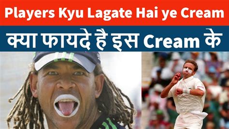 Know Why Cricketers Use White Cream On Their Face Cricket Gyaan Tus Youtube