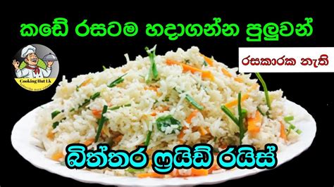 කෘතීම රසකාරක නැතුව රසට බිත්තර ෆ්‍රයිඩ්‍ රයිස් හදමු Tasty Home Made Egg 🥚fried Rice Recipe