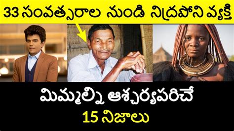 top 10 interesting facts in telugu minute stuff part 139 interesting and amazing facts in