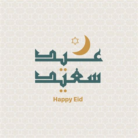 Happy Eid Arabic Calligraphy Pronounced As Eid Saeed Arabic