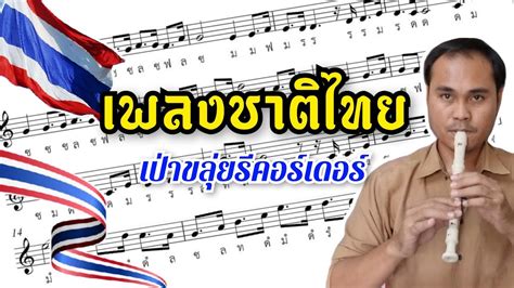 เพลงชาติไทย สอนเป่าขลุ่ยรีคอร์เดอร์ Youtube