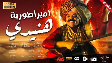محمد هنيدي فيلم امبراطورية هنيدى مش هتبطل ضحك على هنيدي 🤣 Youtube