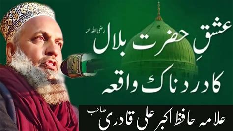 Hazrat Bilal Ka Ishq E Rasool Allama Hafiz Akbar Ali Sahib YouTube