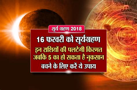 In this video we will tell you about solar eclipse 2020 list 2020 me surya grahan kab hai surya grahan calander list 2020 surya. Surya Grahan 2018 Me Kab Hai - Surya Grahan 2018: 16 फरवरी ...