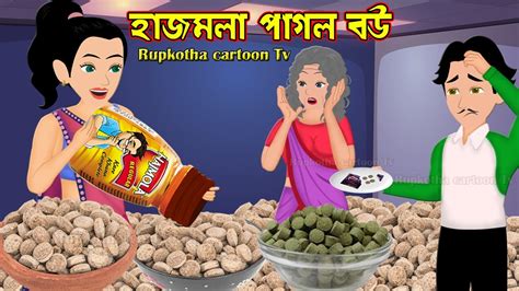 হাজমলা পাগল বউ Hajmola Pagol Bou Bangla Cartoon Golpo Candy Pagol
