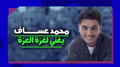 محمد عساف يغني لفزة العزة Youtube
