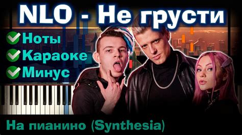 nlo Не грусти На пианино lyrics Текст Как играть Минус Караоке Ноты youtube