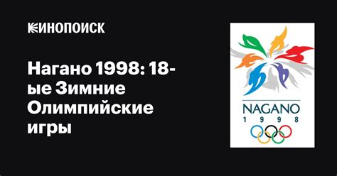 Нагано 1998: 18-ые Зимние Олимпийские игры (сериал, 1 сезон, все серии ...