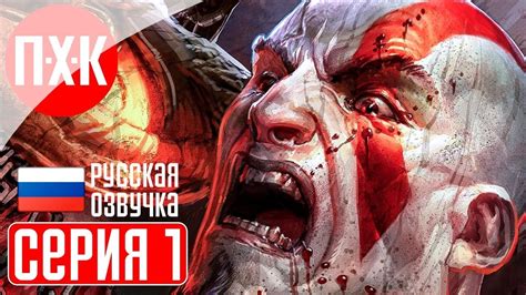 God Of War 1 Прохождение 1 Начало саги Youtube