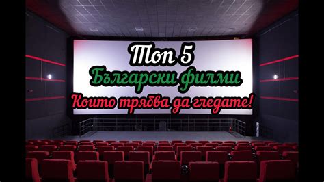 ТОП 5 Български филма които трябва да гледате Youtube