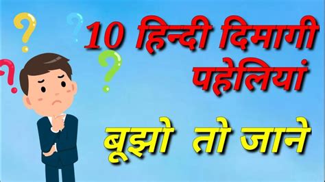 10 Hindi Paheliyan With Answers Youtube