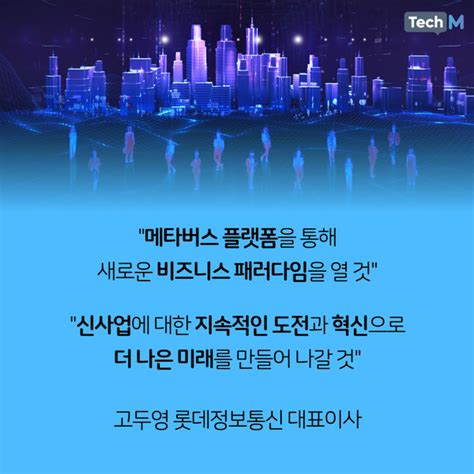 카드뉴스 롯데정보통신 초실감형 메타버스 칼리버스 정식 론칭한다