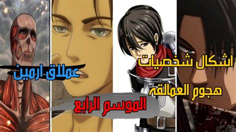 مشاهدة الحلقة 8 الثامنة من انمي attack on titan الموسم الرابع مترجم كامل جميع الحلقات انمي ليك نسخة اصلية hd ، شاهد أنمي تحميل الحلقة 8 من انمى. هجوم العمالقة الموسم الرابع ارمين